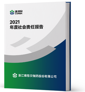 2021年度社會(huì)責(zé)任報(bào)告