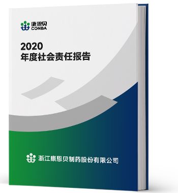 2020年度社會(huì)責(zé)任報(bào)告