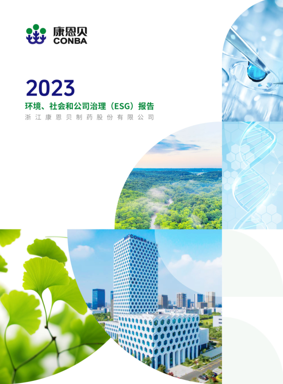 2023年度社會(huì)責(zé)任報(bào)告