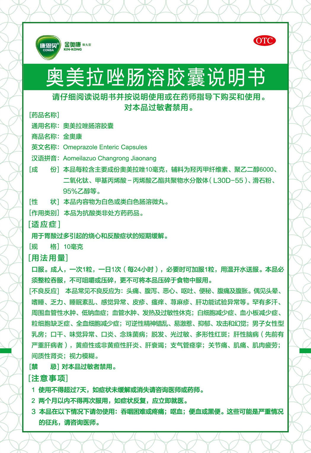 金奧康?奧美拉唑腸溶膠囊說明書1.jpg