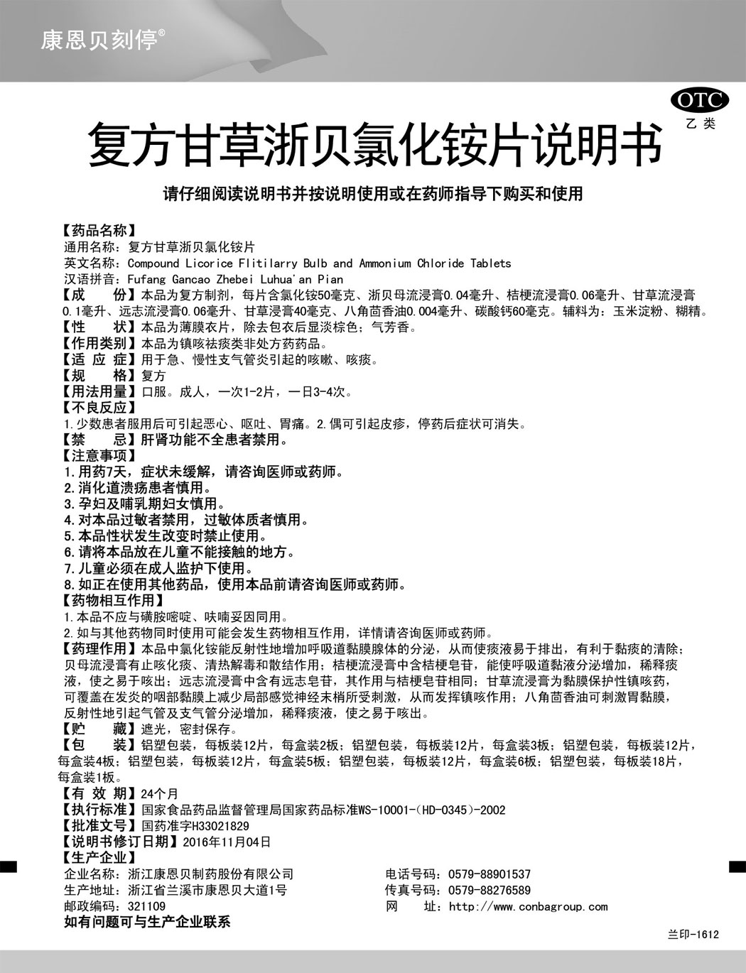 康恩貝刻停?復(fù)方甘草浙貝氯化銨片說明書.jpg