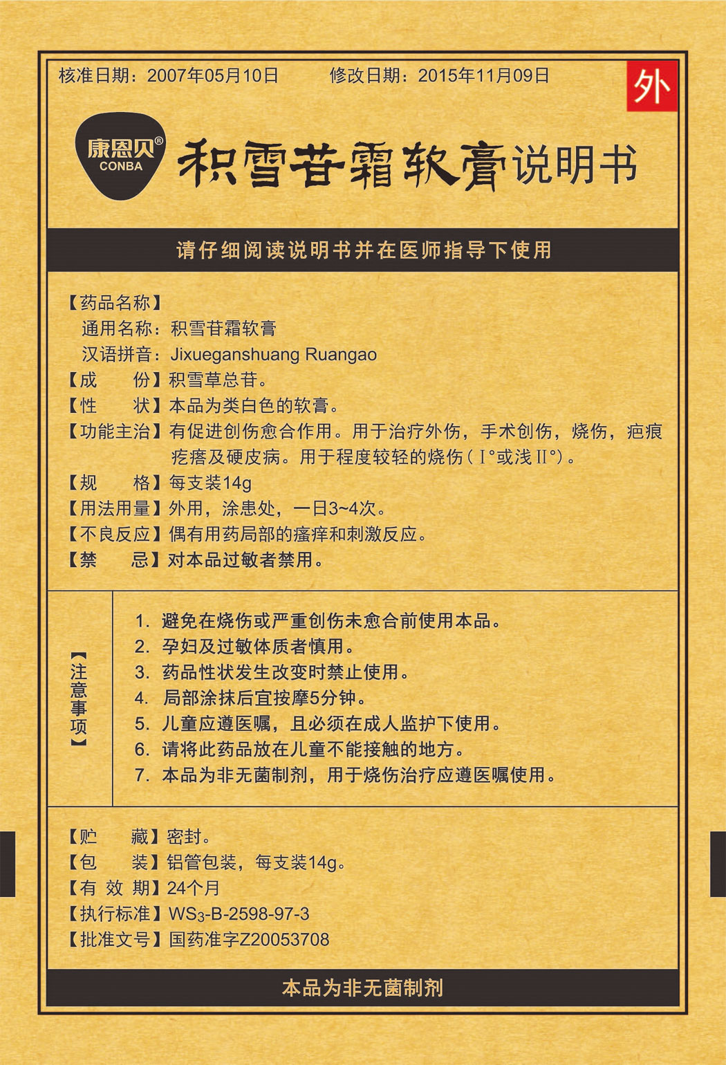 康恩貝?積雪苷霜軟膏說(shuō)明書(shū)1.jpg