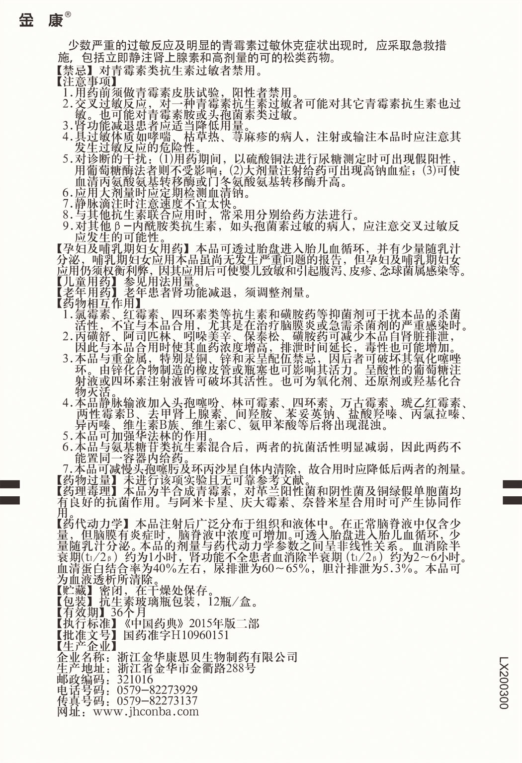 金康?注射用阿洛西林鈉說明書2.jpg