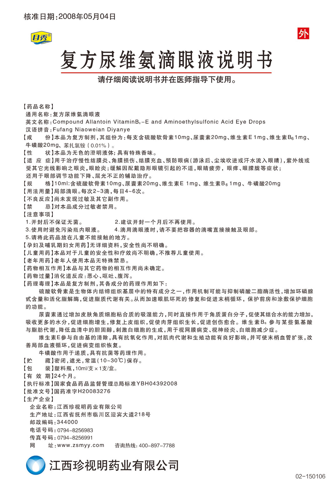 目秀?復方尿維氨滴眼液說明書.jpg