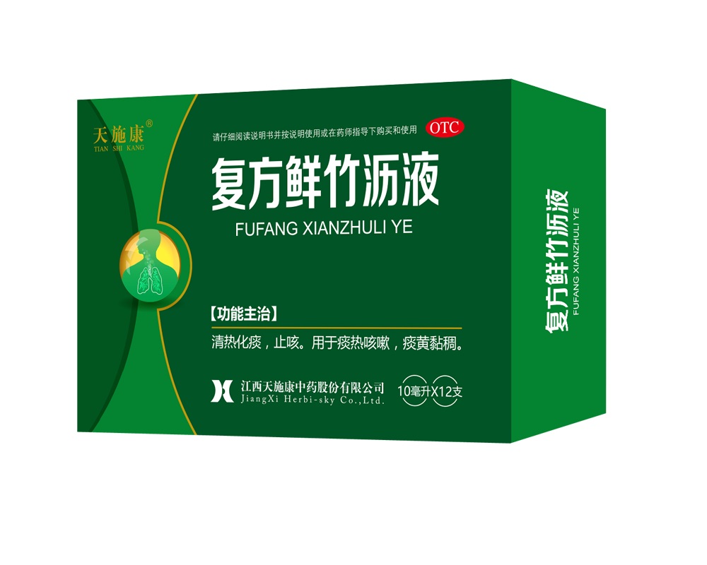 天施康（復方鮮竹瀝液）